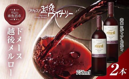 ドメーヌ・越後メルロー  赤 750ml 2本セット アグリコア  越後ワイナリー  南魚沼市産メルロー 辛口 ミディアムボディ アルコール度数12% 魚沼ワイン 国産 送料無料 新潟県 南魚沼市