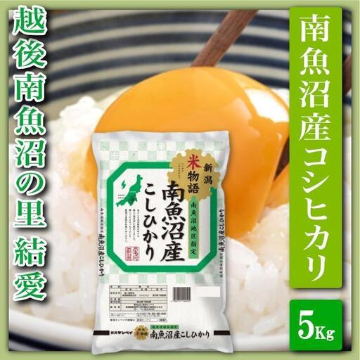 【令和7年産】【精米５Kg】越後南魚沼の里 結愛 南魚沼産コシヒカリ【銘柄米 ブランド米 精米 こしひかり コシヒカリ 魚沼産 新潟米 産地直送 お米 米 こめ コメ ご飯 御飯 ごはん】