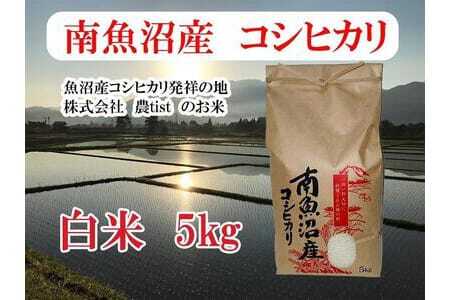 【南魚沼産】コシヒカリ 白米5kg＜クラウドファンディング対象＞