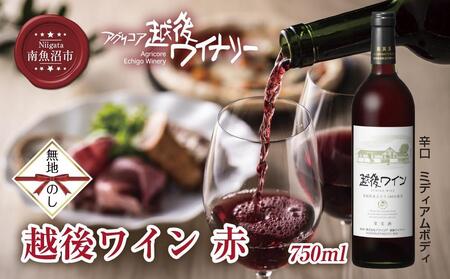 無地熨斗 越後ワイン 赤 750ml アグリコア 越後ワイナリー 新潟県産 ぶどう100%使用 辛口 ミディアムボディ アルコール度数 12% 国産ワイン 魚沼ワイン わいん 送料無料 新潟県 南魚沼市