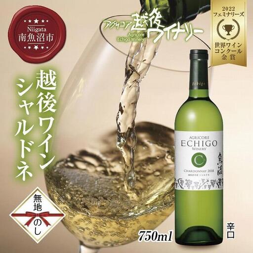 無地熨斗 越後ワイン シャルドネ 白 750ml アグリコア 越後ワイナリー 南魚沼市産シャルドネ使用 辛口 度数12% 国産ワイン 魚沼ワイン わいん 送料無料 新潟県 南魚沼市