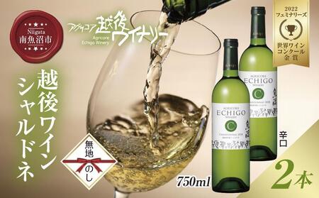 無地熨斗 越後ワイン 白 750ml 2本セット アグリコア 越後ワイナリー 南魚沼市産シャルドネ使用 辛口 ミディアムボディ 度数12% 国産ワイン 魚沼ワイン わいん 送料無料 新潟県 南魚沼市