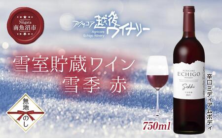 無地熨斗 雪室貯蔵ワイン 雪季 せっき 赤 750ml アグリコア 越後ワイナリー 南魚沼市産メルロー使用 辛口 ミディアムボディ 度数12% 国産ワイン 魚沼ワイン わいん 送料無料 新潟県 南魚沼市