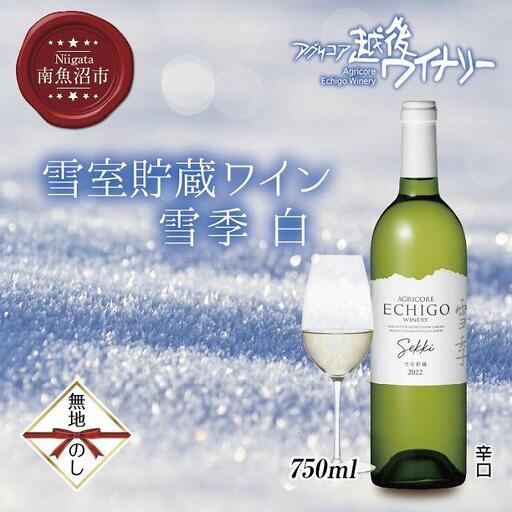 無地熨斗 雪室貯蔵ワイン 雪季 せっき 白 750ml アグリコア 越後ワイナリー シャルドネ セーベル 辛口 アルコール度数12% 国産ワイン 魚沼ワイン わいん 送料無料 新潟県 南魚沼市