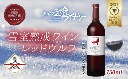 無地熨斗 雪室熟成ワイン レッドウルフ 赤ワイン 750ml アグリコア 越後ワイナリー メルロー カベルネソーヴィニヨン 辛口 ミディアム 度数12% 国産ワイン 魚沼ワイン 送料無料 新潟県 南魚沼市