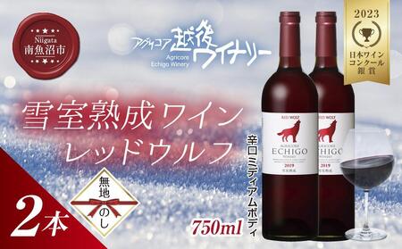 無地熨斗 雪室熟成ワイン レッドウルフ 赤ワイン 750ml 2本セット アグリコア 越後ワイナリー メルロー カベルネソーヴィニヨン 辛口 ミディアム 度数12% 国産ワイン 送料無料 新潟県 南魚沼市