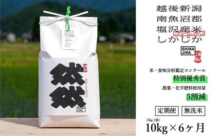 [定期便]無洗米10kg(5kg x 2) x 全6回 特別栽培米 南魚沼産コシヒカリ 然然