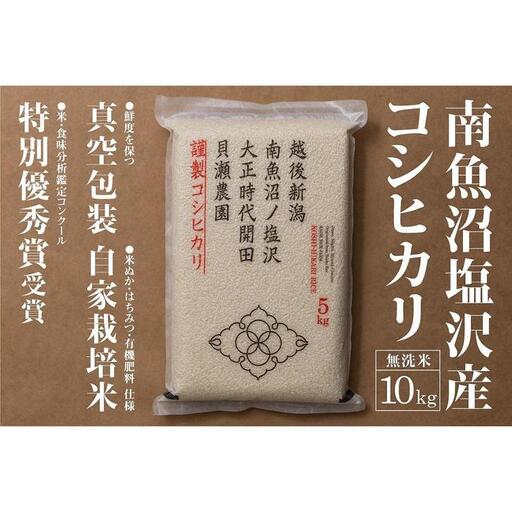 新米予約【令和8年産】「貝瀬農園米」農薬5割減栽培　南魚沼塩沢産コシヒカリ　無洗米10kg（5kg×2）【銘柄米 ブランド米 無洗米 こしひかり コシヒカリ 魚沼産】【2026年10月上旬から1ヶ月以内に順次発送予定】