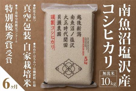 [定期便]自家栽培米 南魚沼塩沢産コシヒカリ 無洗米10kg(5kg×2個)×全6回