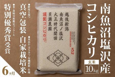 [定期便]自家栽培米 南魚沼塩沢産コシヒカリ 玄米10kg(5kg×2個)×全6回