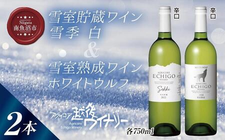 雪室貯蔵ワイン 白ワイン2種セット 雪季 白 750ml 雪室熟成ホワイトウルフ 750ml アグリコア 越後ワイナリー 辛口 アルコール度12% 国産ワイン 魚沼ワイン 送料無料 新潟県 南魚沼市
