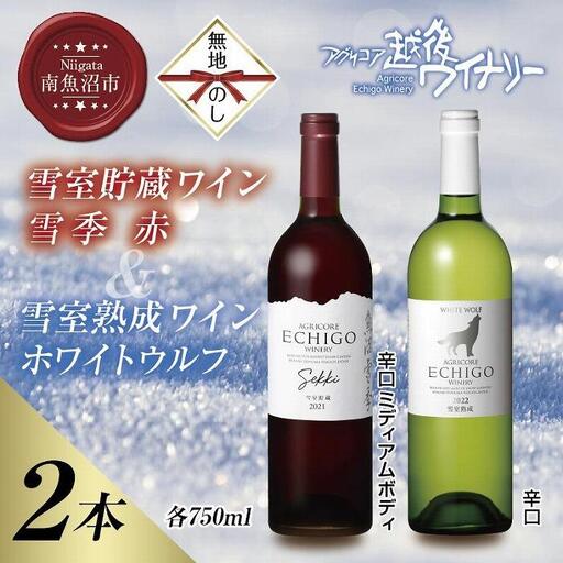 無地熨斗 雪室貯蔵ワイン 赤白ワインセット 雪季 赤 750ml 雪室熟成ホワイトウルフ 750ml アグリコア  越後ワイナリー 辛口 アルコール度12% 国産ワイン 送料無料 新潟県 南魚沼市