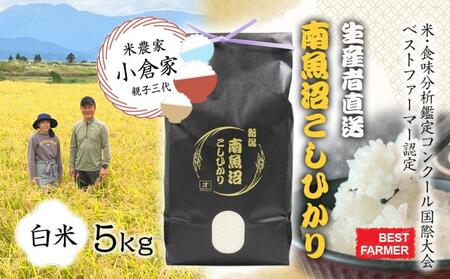 [生産者直送][令和6年産 新米予約]南魚沼産こしひかり5kg(5kg×1)白米 オグライスファーム[コシヒカリ 精米 農家直送]