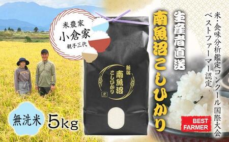 [生産者直送][令和6年産 新米予約]南魚沼産こしひかり 5kg(5kg×1) 無洗米 オグライスファーム[コシヒカリ 農家直送]