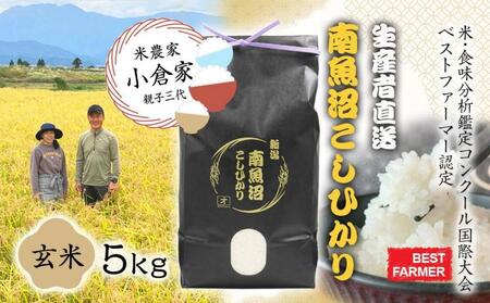 [生産者直送][令和6年産 新米予約]南魚沼産こしひかり5kg(5kg×1)玄米 オグライスファーム[コシヒカリ 農家直送]