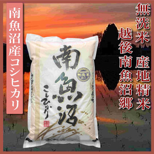 【令和6年産】【無洗米5Kg】越後南魚沼郷  南魚沼産コシヒカリ