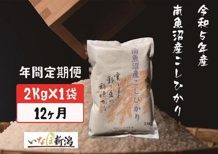 [定期便]南魚沼産コシヒカリ 白米 2Kg×12ヶ月