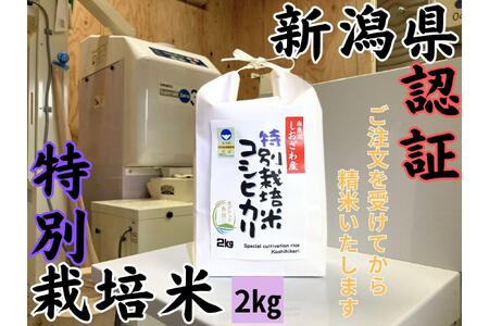 安心安全の新潟県南魚沼産特別栽培米コシヒカリ 2kg 新潟県認証