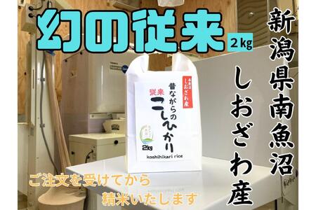 [幻の米]新潟県南魚沼産 従来品種のコシヒカリ 2kg