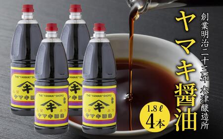 新潟県 南魚沼産 松印ヤマキ醤油 厳選 こだわり しょうゆ １.８L【4本入り】業務用 大容量 木津醸造所
