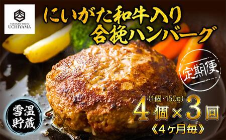 [定期便 3回] ハンバーグ 150g 4個 計600g にいがた和牛 黒毛和牛 雪ひかりポーク 合挽 国産 牛肉 豚肉 新潟県 南魚沼市 冷凍 YUKIMURO WAGYU UCHIYAMA 内山肉店