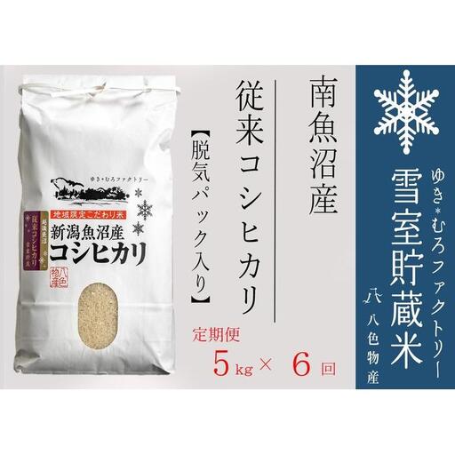 【令和７年産】脱気タイプ【定期便5kg×6回】雪室貯蔵米 塩沢産 従来コシヒカリ　【定期便 銘柄米 ブランド米 精米 こしひかり コシヒカリ魚沼産 新潟米 新潟県産 産地直送 ご飯 御飯 ごはん お米 米 こめ コメ】