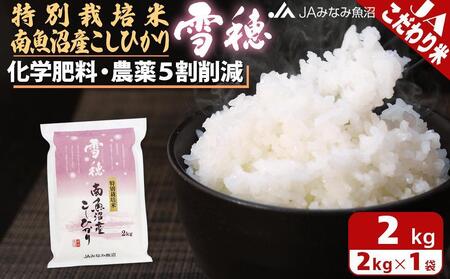 [令和6年産＼新米/]特別栽培米南魚沼産こしひかり「雪穂」2kg[クラウドファンディング対象]