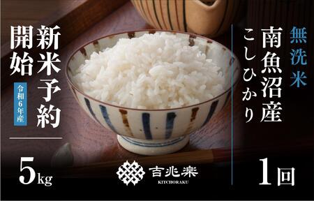 [新米予約 10月発送]南魚沼産こしひかり無洗米 5kg[クラウドファンディング対象]