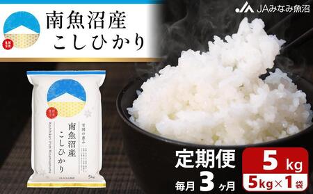 [JAみなみ魚沼定期便]南魚沼産こしひかり(5kg×全3回)[クラウドファンディング対象]