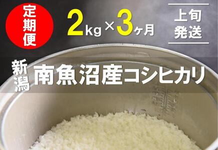 [1〜10日発送]2kg×3ヶ月 南魚沼産コシヒカリ うちやま農園米[クラウドファンディング対象]