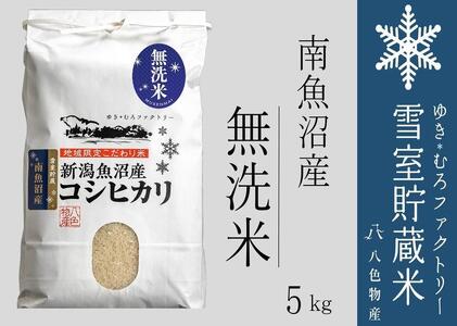 無洗米 雪室貯蔵米 南魚沼産コシヒカリ5kg[クラウドファンディング対象]