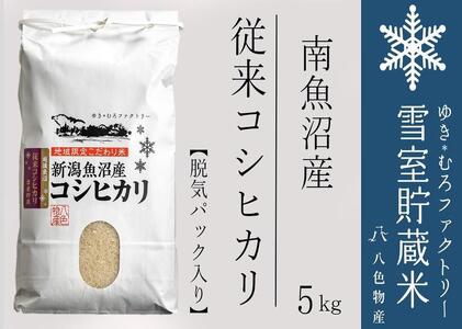 脱気タイプ 雪室貯蔵米 塩沢産 従来コシヒカリ5kg[クラウドファンディング対象]