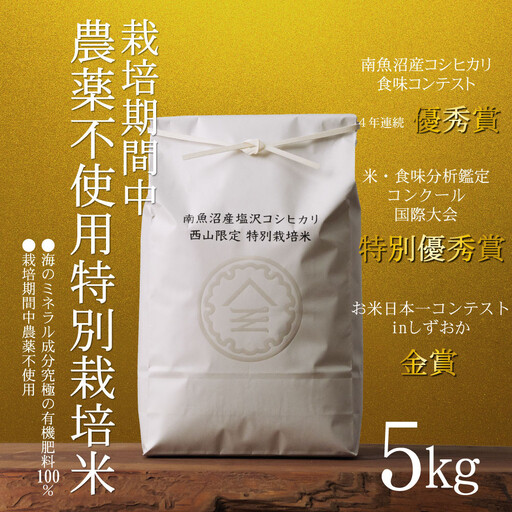 【令和8年産新米予約】南魚沼食味コンクール4年連続優秀賞　栽培期間中農薬不使用特別栽培米5kg　南魚沼塩沢産コシヒカリ【銘柄米 ブランド米 精米 こしひかり コシヒカリ 魚沼産 新潟米】【2026年10月中旬から1ヶ月以内に順次発送予定】