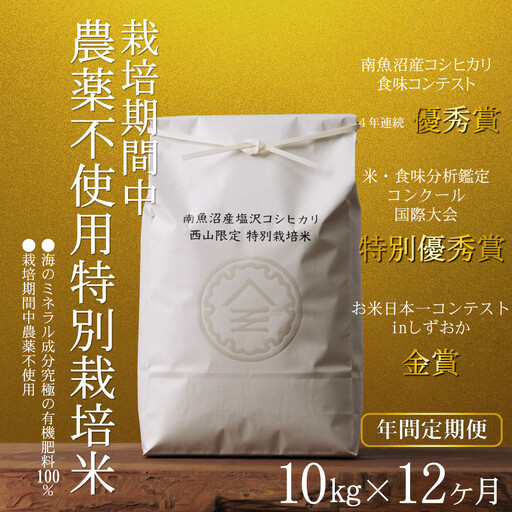 【年間定期便令和8年産新米予約】南魚沼食味コンクール4年連続優秀賞　栽培期間中農薬不使用特別栽培米10kg×12回　南魚沼塩沢産コシヒカリ【定期便 銘柄米 ブランド米 精米 こしひかり コシヒカリ】【2026年10月中旬から1ヶ月以内に順次発送予定】