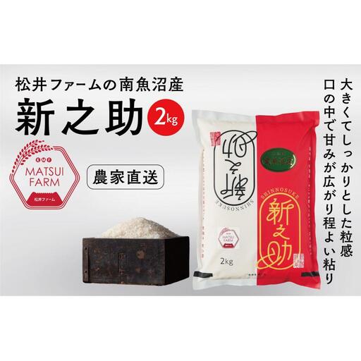 【令和8年産新米予約】【定期便】南魚沼産~新之助~（2kg×6回)【定期便 銘柄米 ブランド米 精米 新之助 魚沼産 新潟米 産地直送 お米 米 こめ コメ ご飯 御飯 ごはん】【2026年10月中旬より1ヶ月以内に順次発送予定】