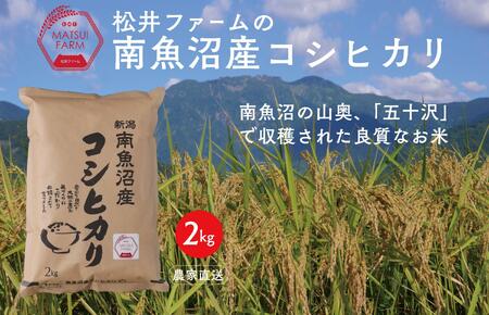 【令和6年産新米予約】【無洗米】南魚沼産コシヒカリ（2kg)