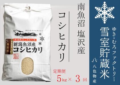 【令和７年産新米予約】【定期便5kg×3回】雪室貯蔵米 南魚沼塩沢産コシヒカリ　【2025年10月下旬より順次発送予定】