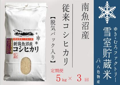 脱気タイプ[定期便5kg×3回]雪室貯蔵米 塩沢産 従来コシヒカリ