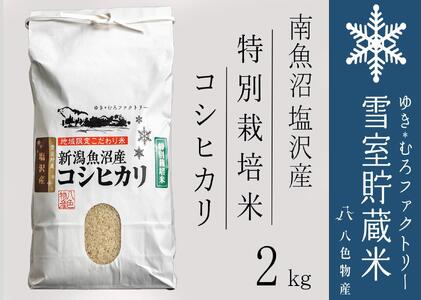 【令和７年産新米予約】特別栽培 雪室貯蔵米 南魚沼塩沢産コシヒカリ2kg　【2025年10月下旬より順次発送予定】