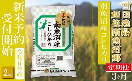 [新米予約・令和6年産]定期便 精米2Kg×全3回 越後南魚沼郷 南魚沼産コシヒカリ