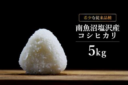 [6年産新米発送]精米5kg 希少な南魚沼塩沢産従来コシヒカリ 特A地区