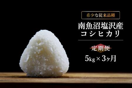 [6年産新米発送 精米5kg×3ヶ月 定期便] 令和6年10月中旬より順次発送 南魚沼塩沢産従来コシヒカリ