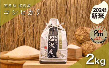 [新米]令和6年産「五つ星お米マイスター」の南魚沼塩沢産コシヒカリ 精米2kg