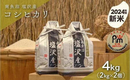 [新米]令和6年産「五つ星お米マイスター」の南魚沼塩沢産コシヒカリ 精米4kg(2kg×2個)