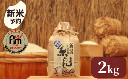 [新米]令和7年産「五つ星お米マイスター」の南魚沼産コシヒカリ 精米2kg