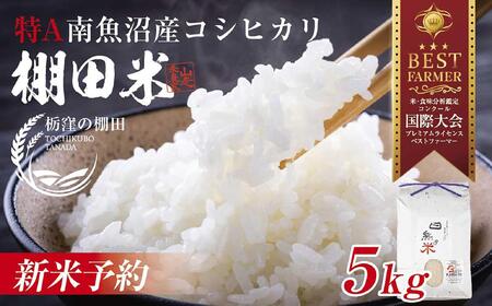 [令和6年産 新米]南魚沼 しおざわ 栃窪産 コシヒカリ 5kg 日熊の米 農家のこだわり 棚田 こしひかり 農家直送 減農薬 新潟県認証 エコファーマー ベストファーマー 新潟県 南魚沼市 特A お米 こめ 白米 コメ 食品 人気 おすすめ 送料無料