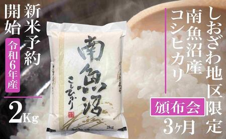 [新米予約・令和6年産]頒布会3ヶ月:精米2Kg 生産地限定 南魚沼しおざわ産コシヒカリ