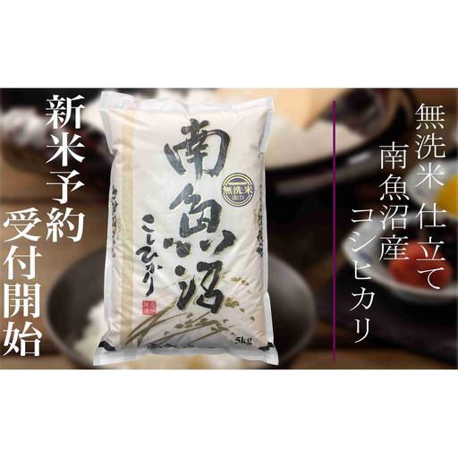 【令和8年産　新米予約】定期便12ヶ月：無洗米10Kg 南魚沼産コシヒカリ【定期便 銘柄米 ブランド米 無洗米 こしひかり コシヒカリ 魚沼産 新潟米 産地直送 お米 米 こめ ごはん】【2026年10月上旬から1ヶ月以内に順次発送予定】
