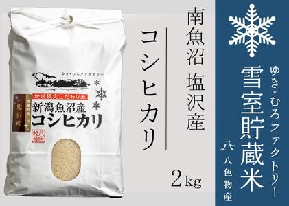 【令和７年産新米予約】雪室貯蔵米 南魚沼塩沢産コシヒカリ2kg　【2025年10月下旬より順次発送予定】