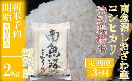 [新米予約・令和6年産]定期便3ヶ月:精米2Kg※特別栽培※生産者限定 南魚沼しおざわ産コシヒカリ